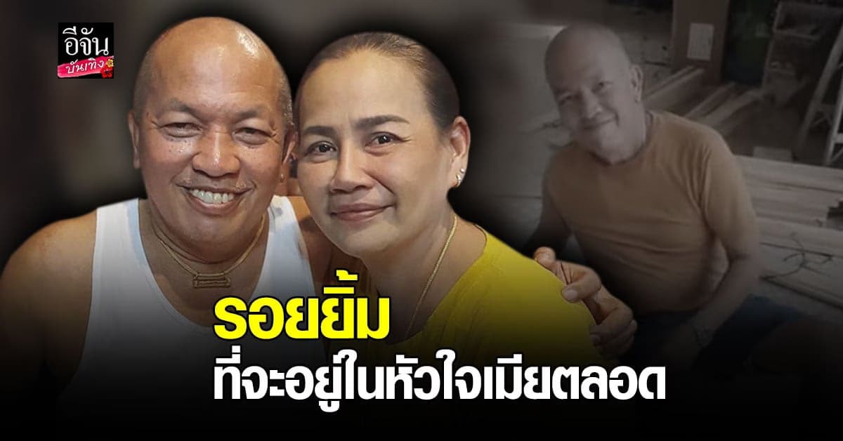 น้าเอ๋ ภรรยาของ น้าค่อม ชวนชื่น โพสต์คลิปรอยยิ้มสุดหวาน ที่จะอยู่ในใจเมียตลอดไป