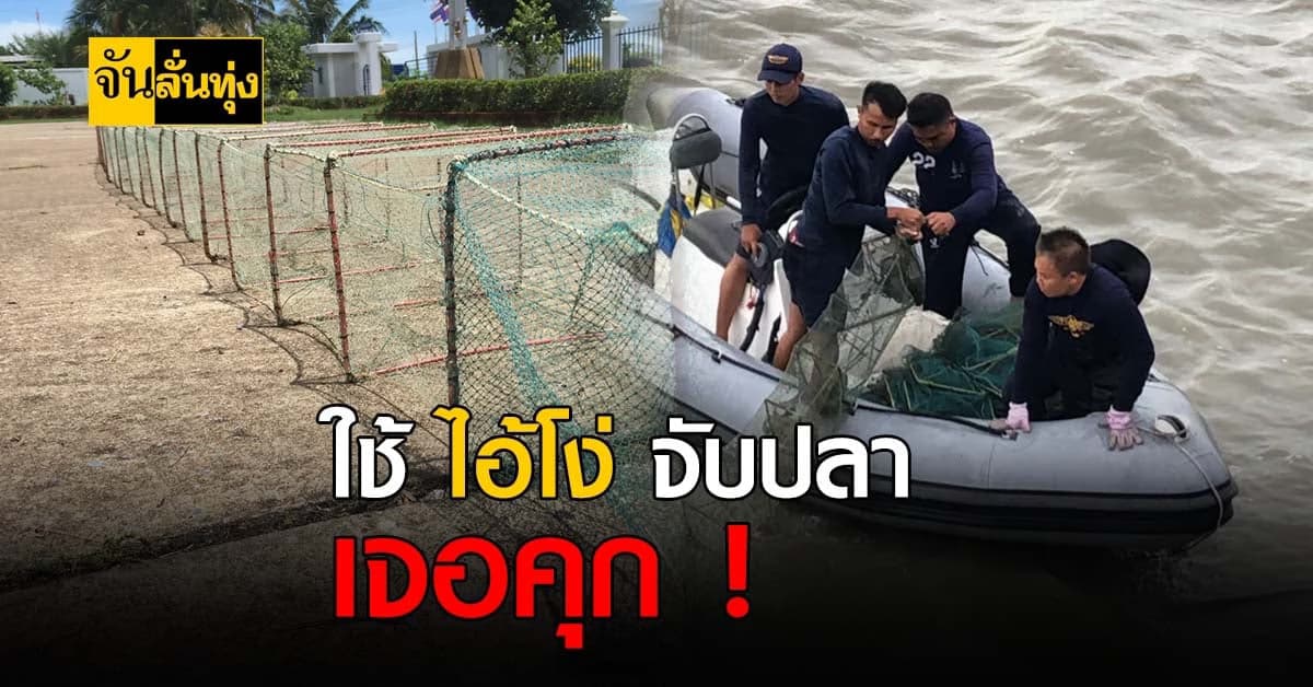 ประมงเตือนใช้ ไอ้โง่ จับปลาที่สาธารณะ เจอคุกแน่