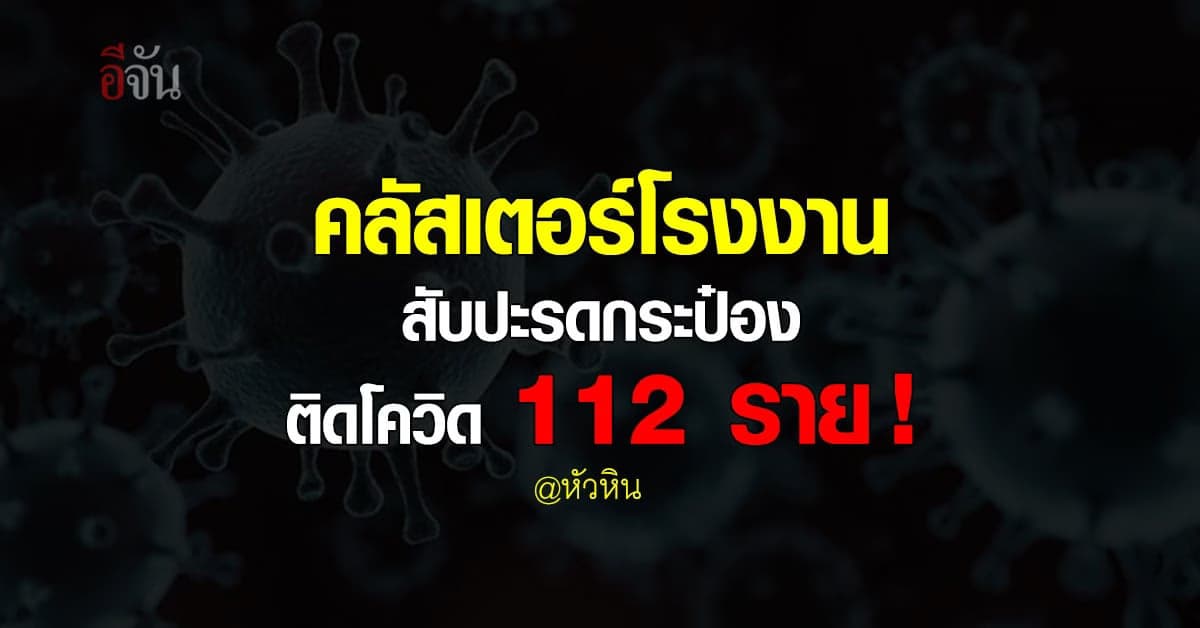 หัวหิน เจอ คลัสเตอร์ใหม่ จาก โรงงานสับปะรดกระป๋อง เมียนมา ติดโควิด เพิ่ม 112 ราย