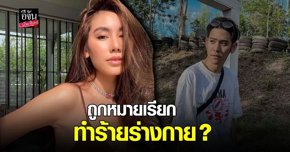 พอร์ช ศรัณย์ แจ้งความ ดาว พิมพ์ทอง ข้อหาทำร้ายร่างกาย