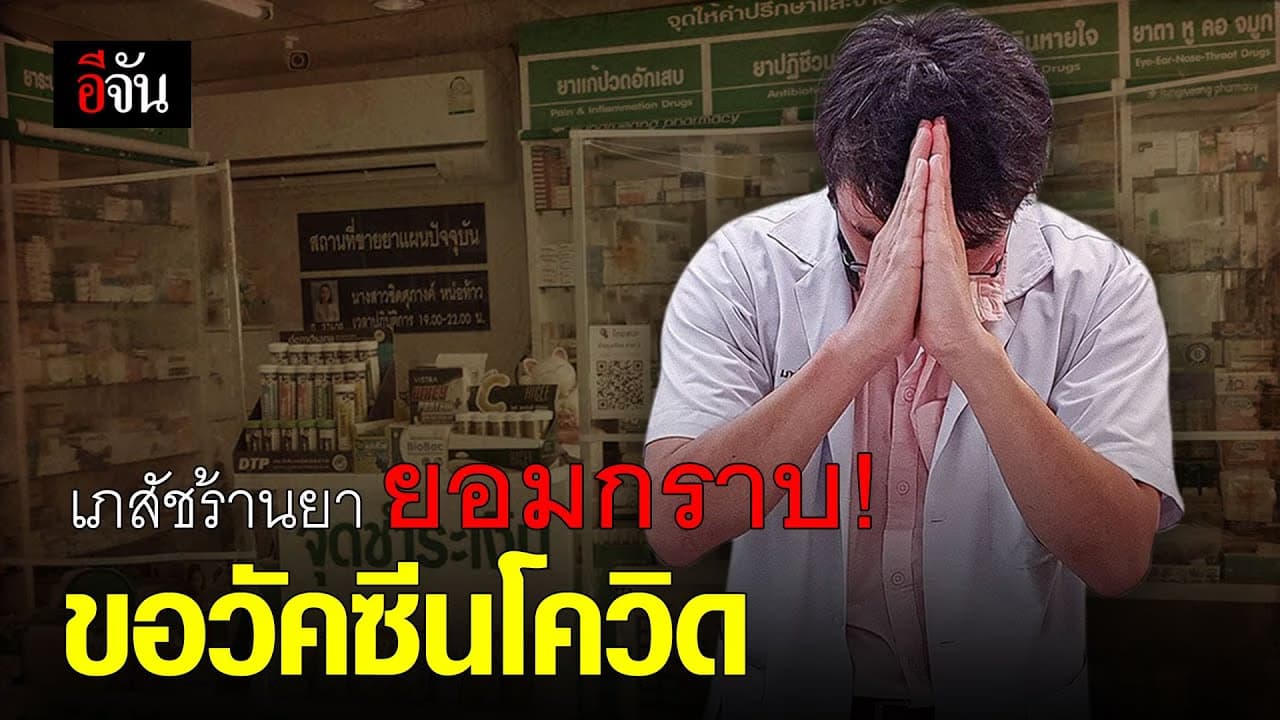 (Video) เภสัชร้านยา ยอมกราบ! ขอวัคซีนโควิด