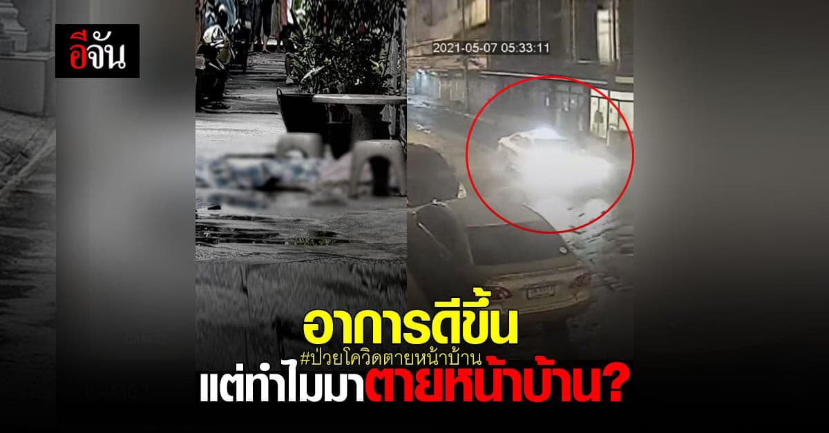 ไทม์ไลน์เศร้า ผู้ป่วยโควิด วัย 62 ปี หมอปล่อยกลับบ้าน แต่มาตายหน้าปากซอยบ้านตัวเอง