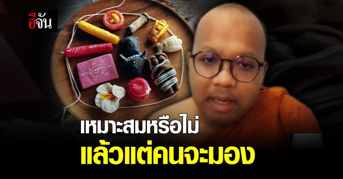 พระมหาไพรวัลย์ ชี้ อาลัวคุณไสย เหมาะสมหรือไม่ แล้วแต่คนจะมอง