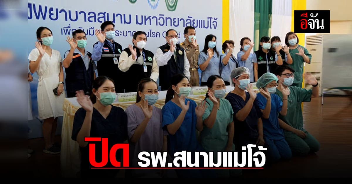 ปิดรพ.สนามแม่โจ้ หลังรักษา ผู้ป่วยโควิด ชุดสุดท้าย จนเสร็จสิ้น