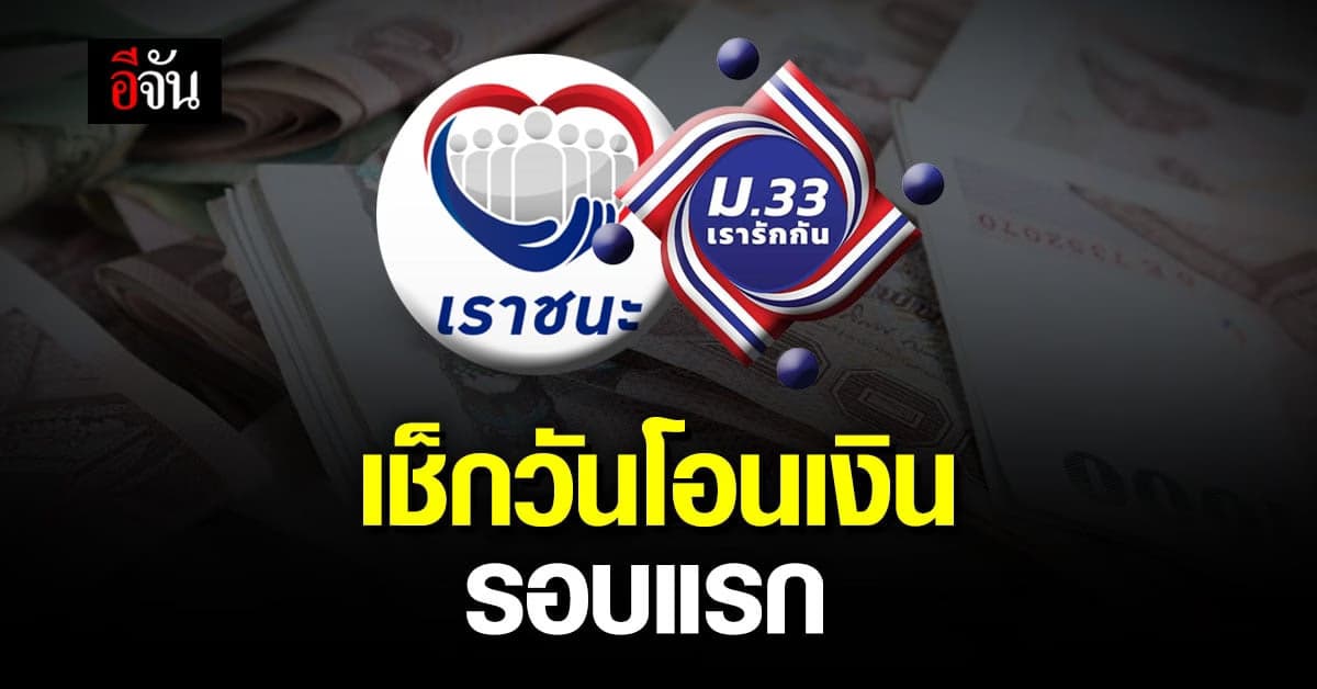 สำนักงานเศรษฐกิจการคลัง กำหนดวัน โอนเงินเยียวยา เราชนะ และ ม.33 เรารักกัน