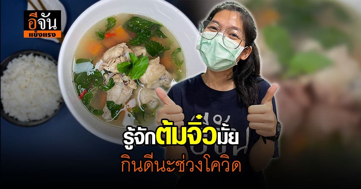 ต้มจิ๋ว สรรพคุณแจ๋ว อาหารเป็นยา กินดีช่วงหน้าฝนและช่วงโควิด