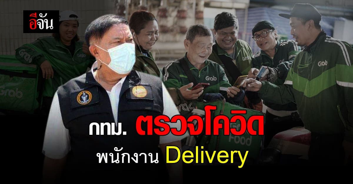 กทม. บริการจุด ตรวจโควิด พนักงานส่งอาหาร Delivery – กลุ่มแรงงานนอกระบบ