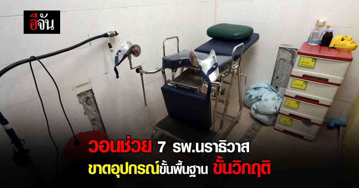 วอนช่วย 7 รพ.นราธิวาส ขาดแคลน ขั้นวิกฤติ