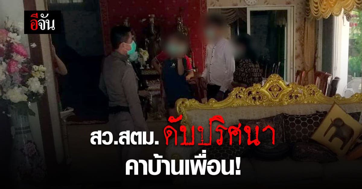 สว.สตม. ดับปริศนา คาบ้านเพื่อน ย่านบางเขน หลังปาร์ตี้กับกลุ่มเพื่อน