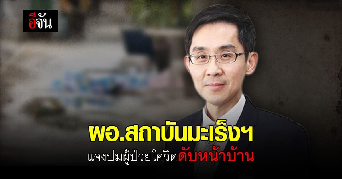 เสียงอีกด้าน ผอ.สถาบันมะเร็งแห่งชาติ แจงปม ผู้ป่วยโควิด เสียชีวิตหน้าบ้าน