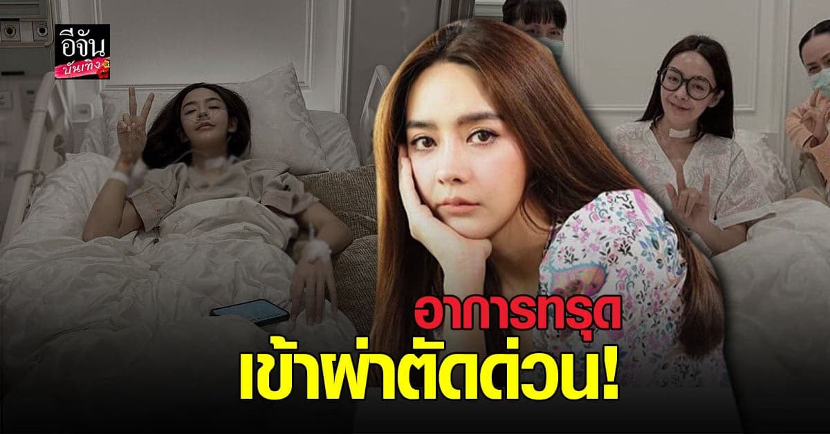 ปุยฝ้าย  เป็น หมอนรองกระดูกทับเส้นประสาท เหตุ ตกบันได ศีรษะฟาด ทำ อาการทรุด