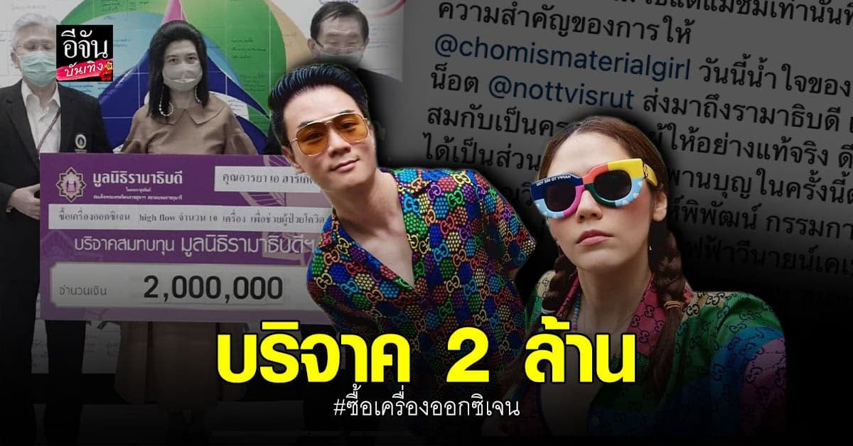 คู่รักสายบุญ น็อต วิศรุต สามี ชมพู่ อารยา บริจาคเงิน ซื้อเครื่องออกซิเจน ช่วยผู้ป่วย โควิด