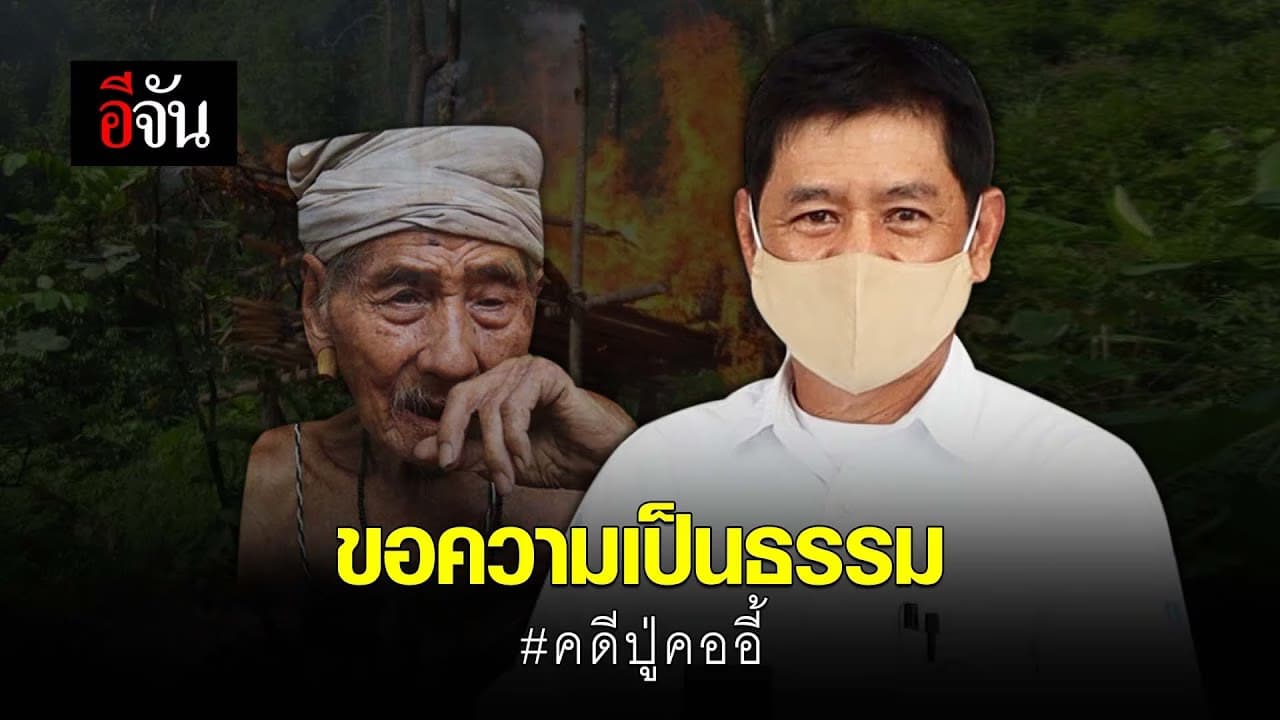 (Video) ขอความเป็นธรรม #คดีปู่คออี้