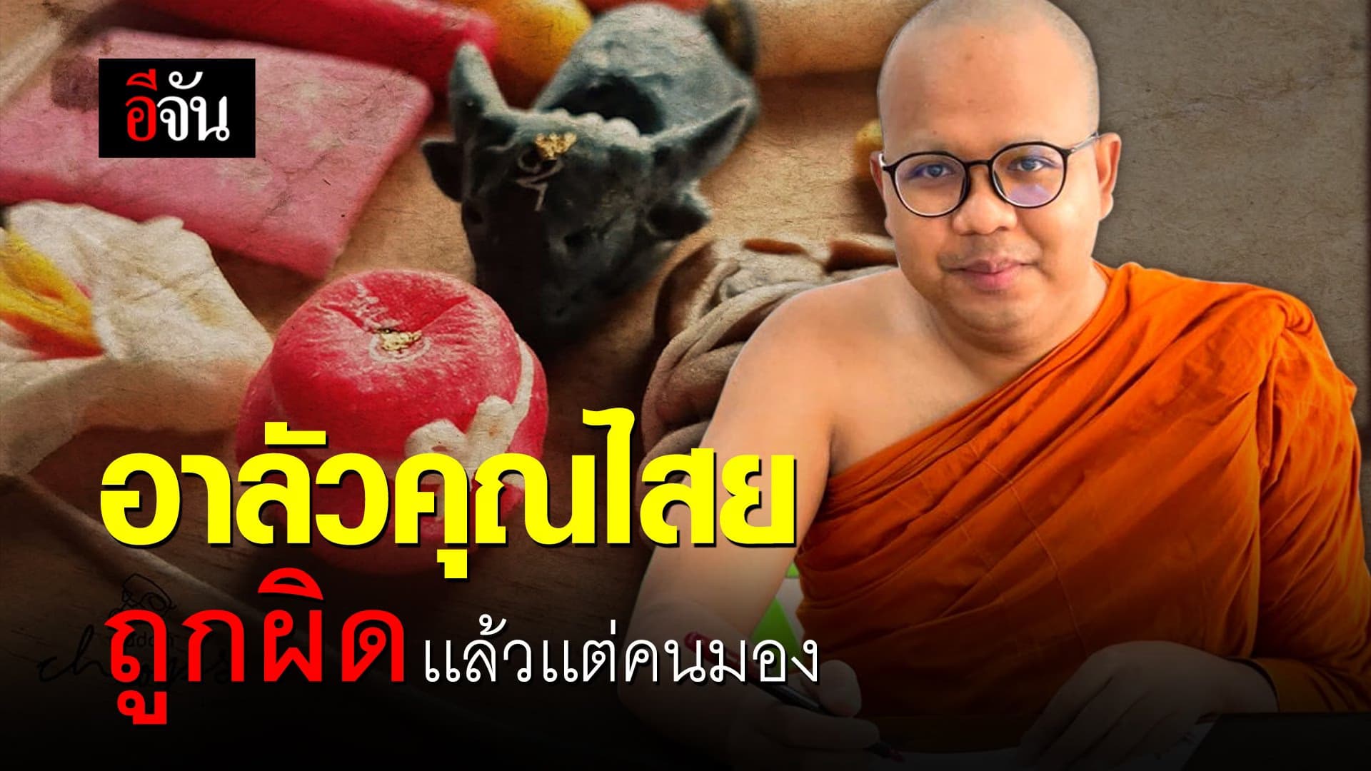 (Video) อาลัวคุณไสย ถูกผิด เเล้วเเต่คนมอง