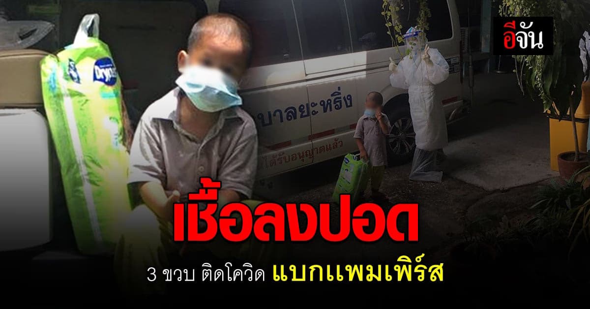 3 ขวบ ติดโควิด เเบกเเพมเพิร์ส เชื้อลงปอด ส่งตัวไปโรงพยาบาลปัตตานี