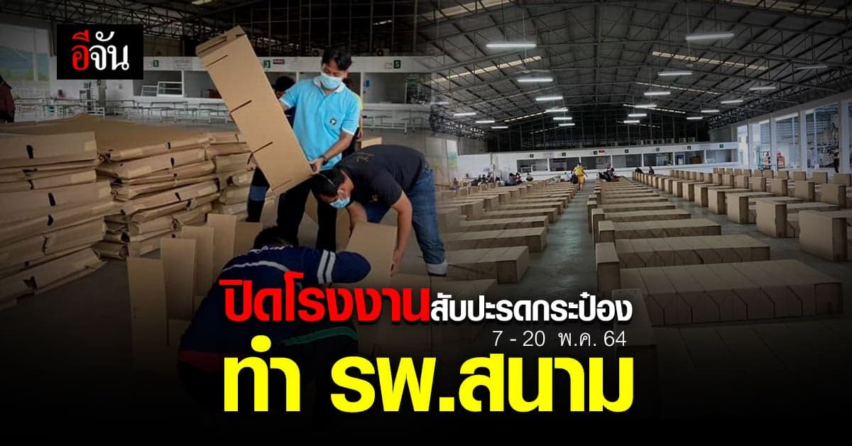 ผู้ว่าฯ ประจวบ สั่งด่วน ปิดโรงงานสับปะรดกระป๋อง อ.หัวหิน ทำ รพ.สนาม กักตัวพนักงาน