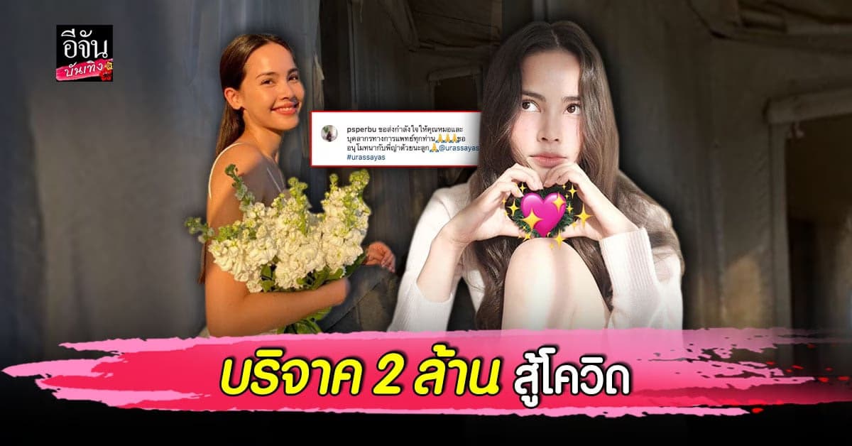 อีกหนึ่ง น้ำใจ ญาญ่า อุรัสยา ร่วม สมทบทุน บริจาคเงิน 2 ล้าน ให้ รพ. 2 แห่ง ร่วมสู้ โควิด