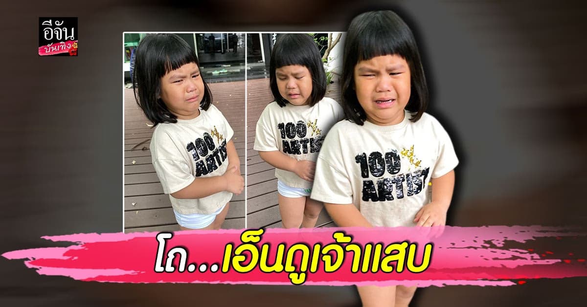 น้องออเกรซ ลูกสาว เปิ้ล – จูน ร้องไห้ วิ่งมาฟ้องแม่ น่าเอ็นดู