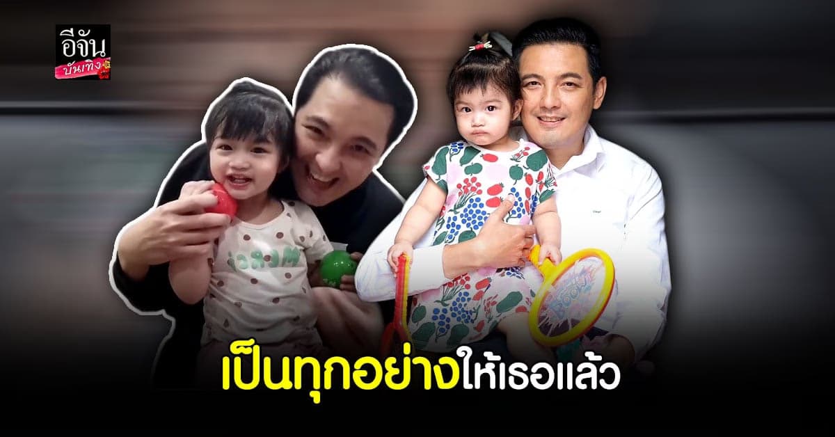 ส่องมุมหวาน พ่อลูก หนุ่ม ศรราม กับ น้องวีจิ  อ้อนกันตลอด