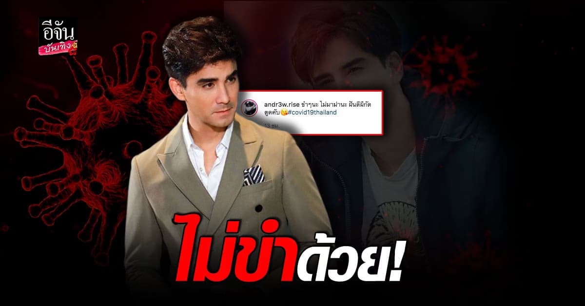 แอนด์ดรูว์ โพสต์เอาฮาเรื่อง วัคซีน ตอนเด็กไม่เห็นถาม ยี่ห้อ ชาวเน็ตไม่ขำด้วย เจอ ทัวร์ลง หนัก