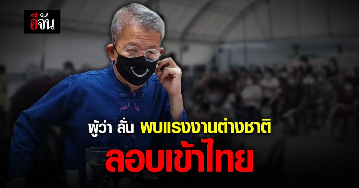 ผู้ว่าฯ สมุทรสาคร โพสต์ รับแจ้งจาก ปชช. เอกชน พบ แรงงานต่างชาติลอบเข้าไทย