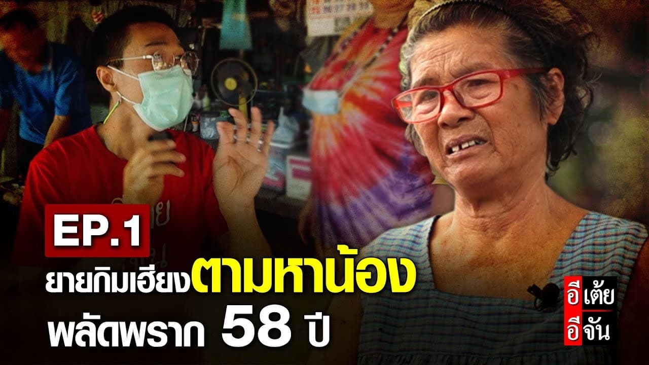 (Video) ยายกิมเฮียงตามหาน้องๆ พลัดพราก 58 ปี EP.1