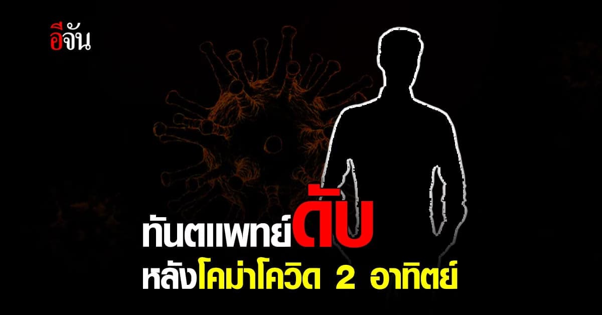 ทันตแพทย์เสียชีวิต หลังป่วยโควิด อาการวิกฤต ถึง 4 สัปดาห์