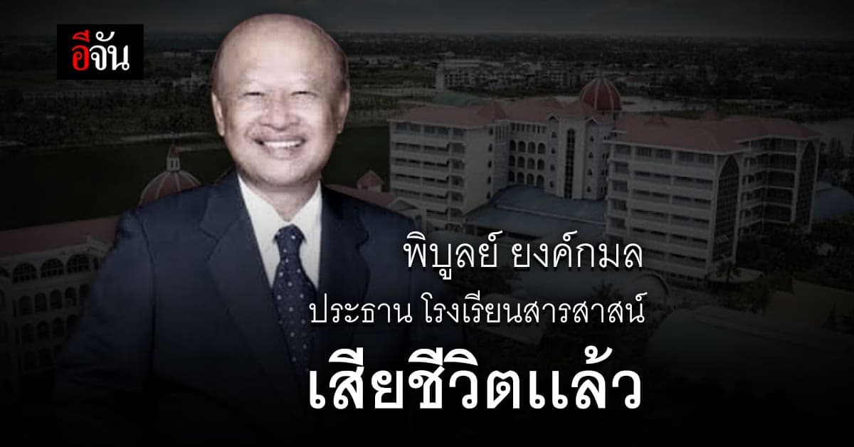 พิบูลย์ ยงค์กมล เจ้าของโรงเรียนสารสาสน์ เสียชีวิตเเล้ว ด้วยภาวะ ติดเชื้อในกระเเสเลือด