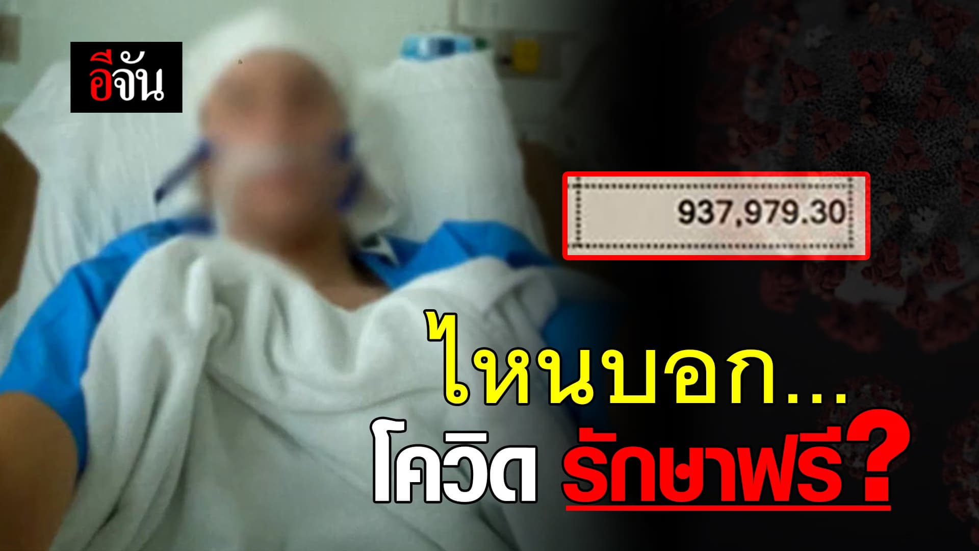 (Video) สรุปดราม่า #ค่ารักษาโควิด​ เฉียดล้าน