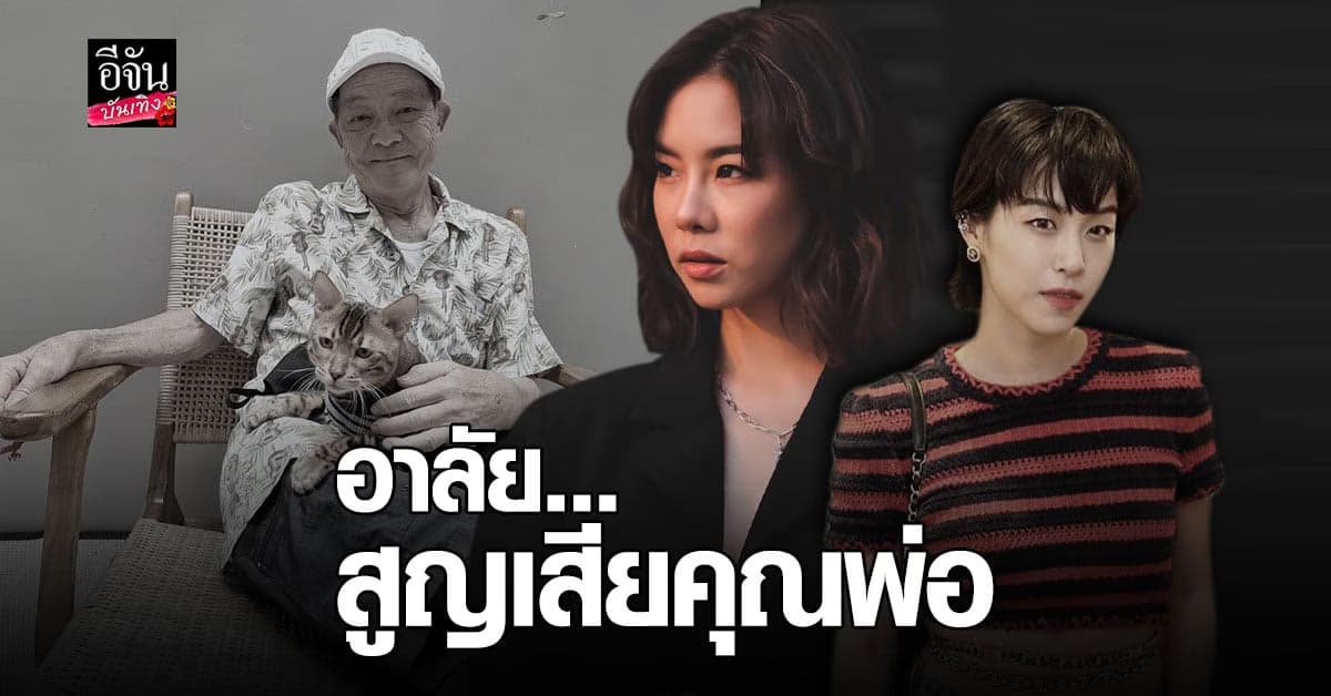 หวานเจี๊ยบ แจ้งข่าวเศร้า  คริส – พลอย หอวัง สูญเสียคุณพ่อ ด้วย ภาวะหัวใจล้มเหลว