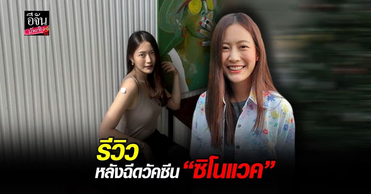 ฟรัง นรีกุล แชร์ประสบการณ์ฉีดวัคซีนซิโนแวค เข็มที่2 ขอบคุณทุกคนที่เป็นห่วง