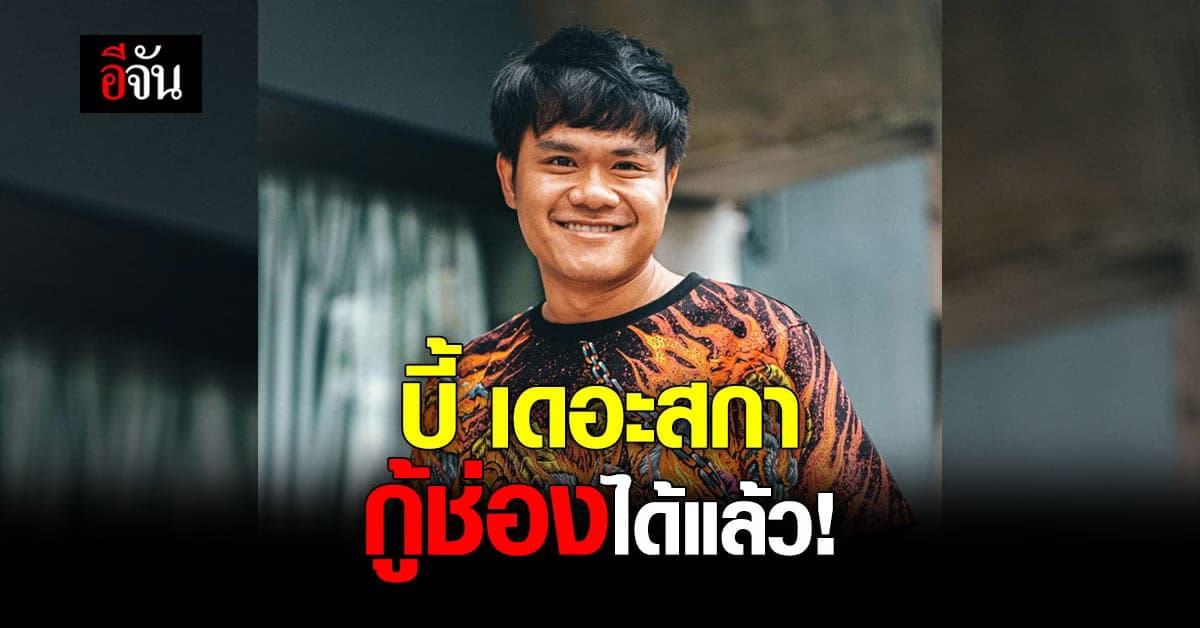 บี้ เดอะสกา กู้ช่องยูทูบ ได้แล้ว หลัง ถูกแฮกเกอร์ แฮกช่อง ซ่อนคลิป