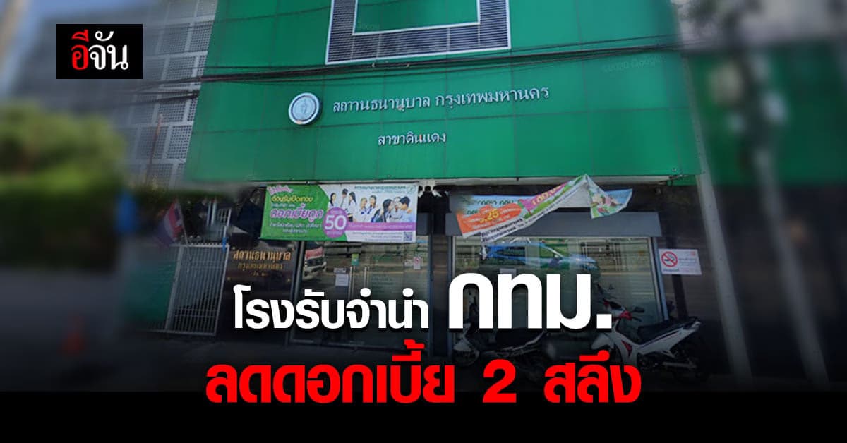 โรงรับจำนำ กทม. เบาภาระ ปรับลดดอกเบี้ย 2 สลึง นาน 2 เดือน