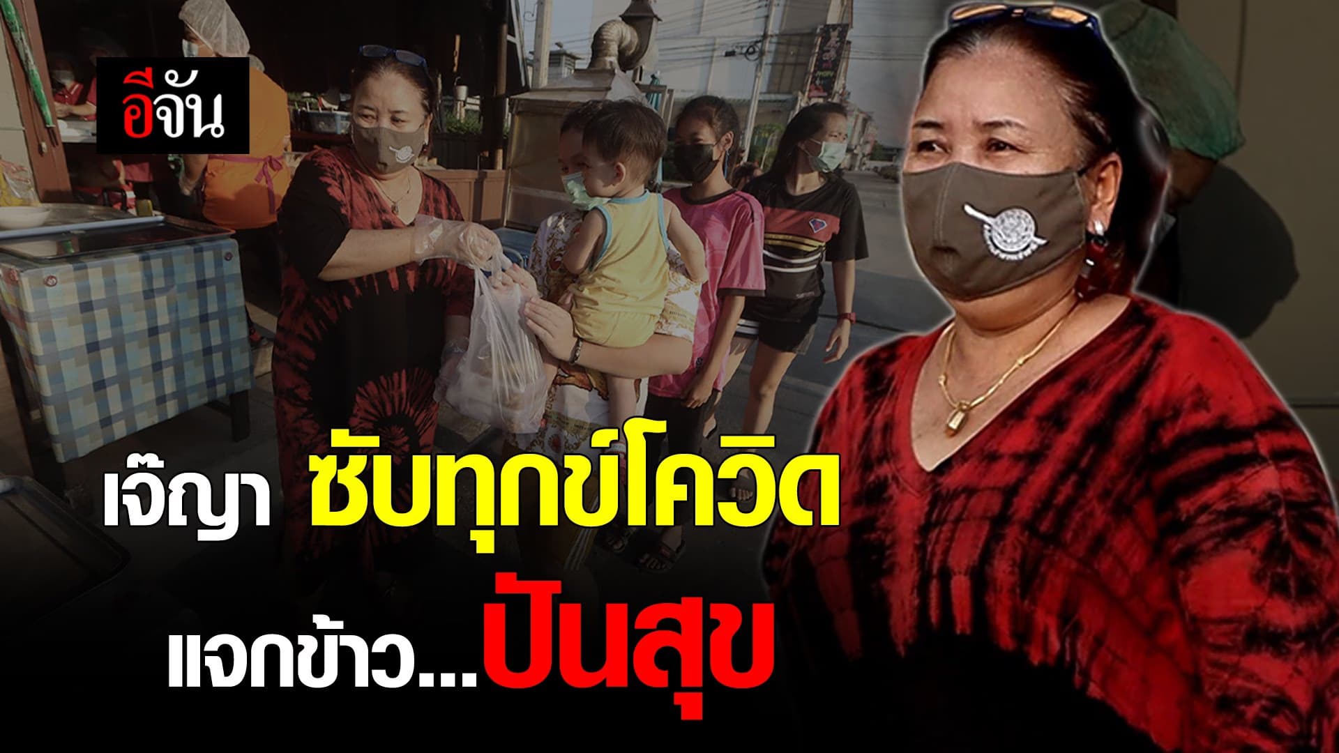 (Video) เจ๊ญา ส้มตำเมืองทอง ซับทุกข์ แจกข้าวปันสุข