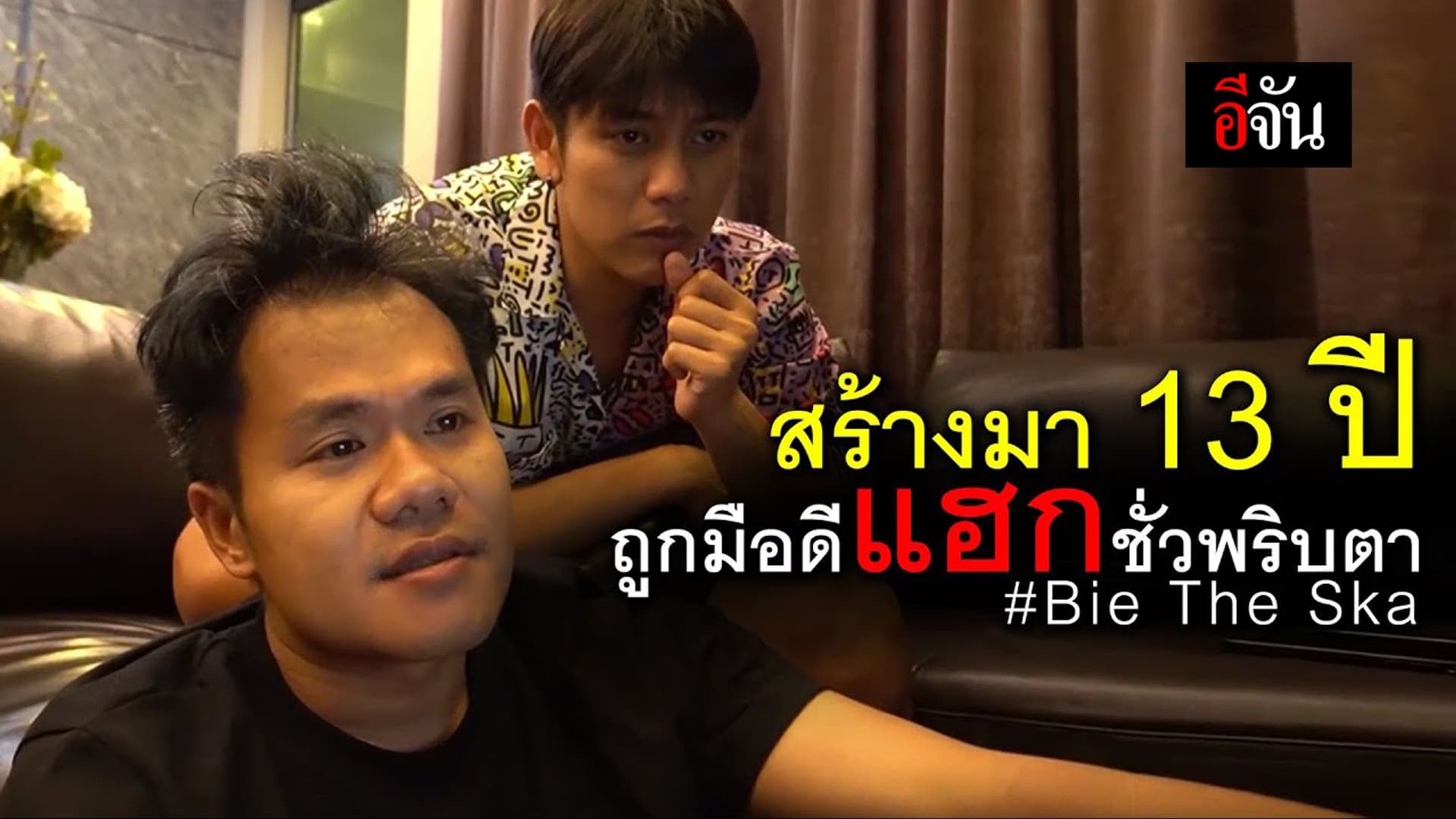 (Video) บี้ เดอะสกา สู้แฮกเกอร์