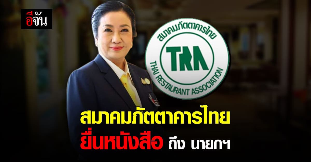 สมาคมภัตตาคารไทย ลุย ช่วยธุรกิจร้านอาหาร ยื่นหนังสือขอเยียวยา ถึง นายกฯ