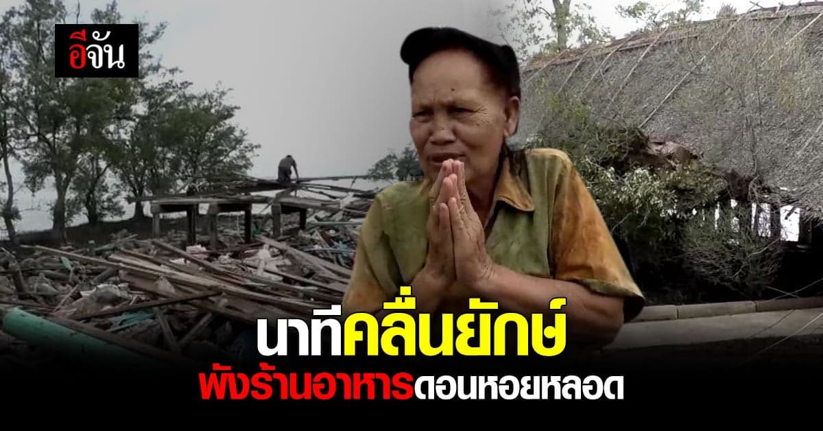 เจ้าของร้านอาหาร ดอนหอยหลอด เล่านาที คลื่นลูกยักษ์ ทะเลสมุทรสงคราม ซัดร้านพัง โอดทุกข์ซ้ำ วิกฤตโควิด