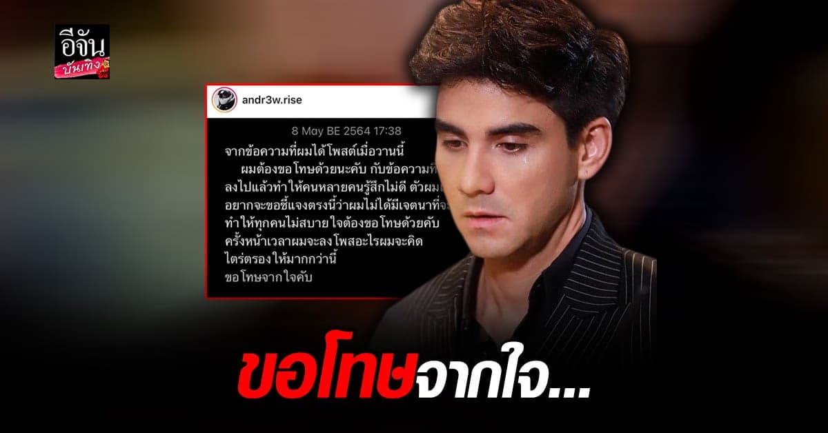 แอนดรูว์ ขอโทษแล้ว หลังโพสต์ขำๆเรื่องวัคซีน จนเป็นดราม่า