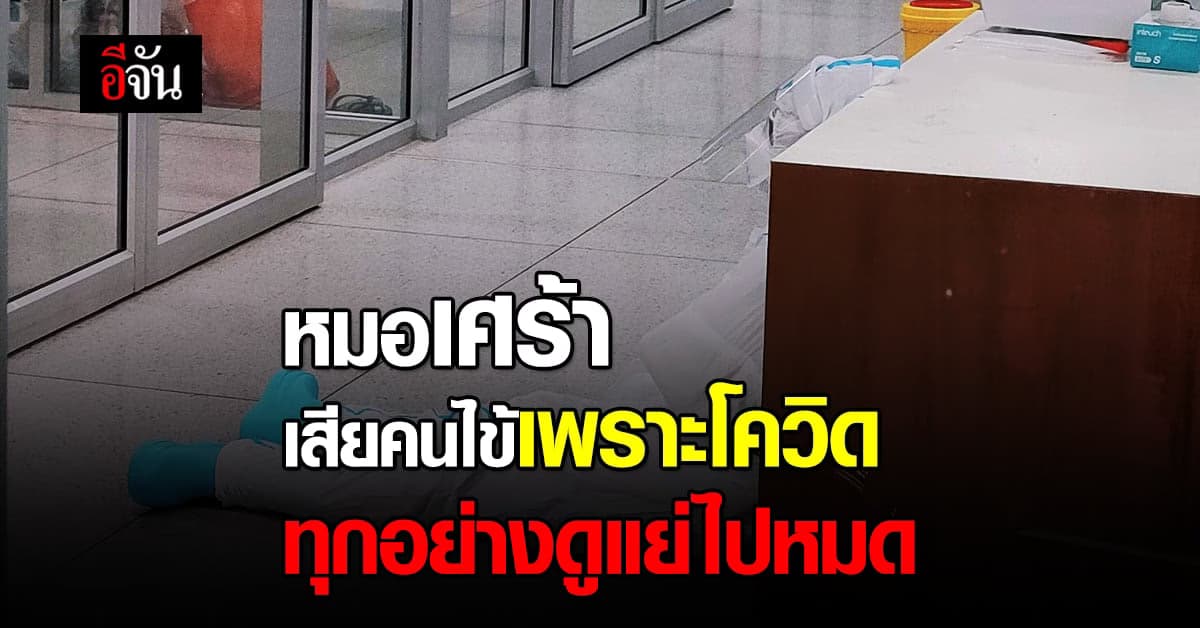 เสียงจากทัพหน้า ในวันที่เสียคนไข้เพราะโควิด เผยรู้สึกแย่ และไม่อยากให้เกิด