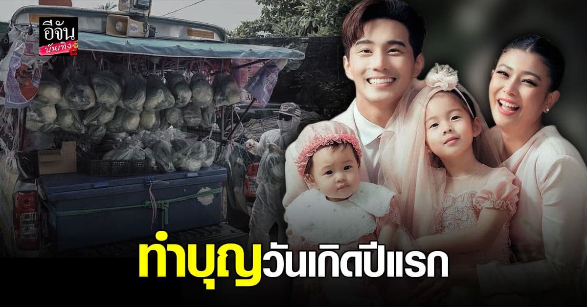 กุ๊บกิ๊บ – บี้ ร่วมซื้อของใส่รถพุ่มพวง บอย – เจี๊ยบ เนื่องในวันเกิดปีแรกของ น้องเป่าเป้ย์