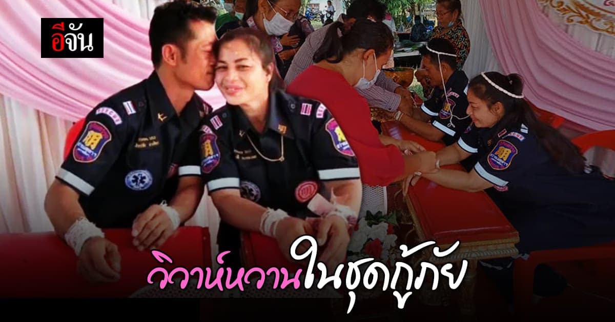 เจ้าบ่าวเปิดใจ หลังจูงมือเจ้าสาวเข้าประตูวิวาห์ด้วย ชุดอาสากู้ภัย