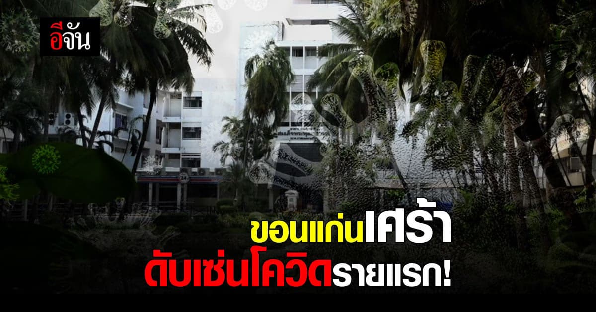 ขอนแก่นเผย พบผู้ป่วยเสียชีวิตจากโควิดรายแรก อายุยังน้อย ทีมแพทย์พ้อ ขอโทษทำเต็มที่ ที่สุดแล้ว