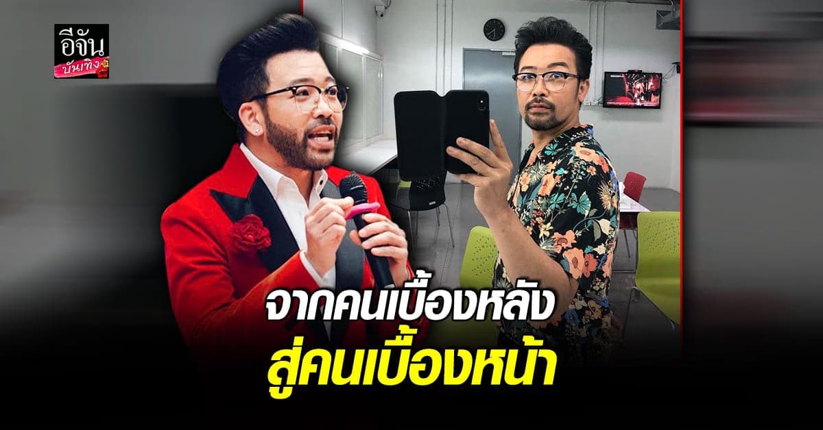 น้าเน็ก เผยประสบการณ์จากคนเบื้องหลังสู่คนเบื้องหน้า