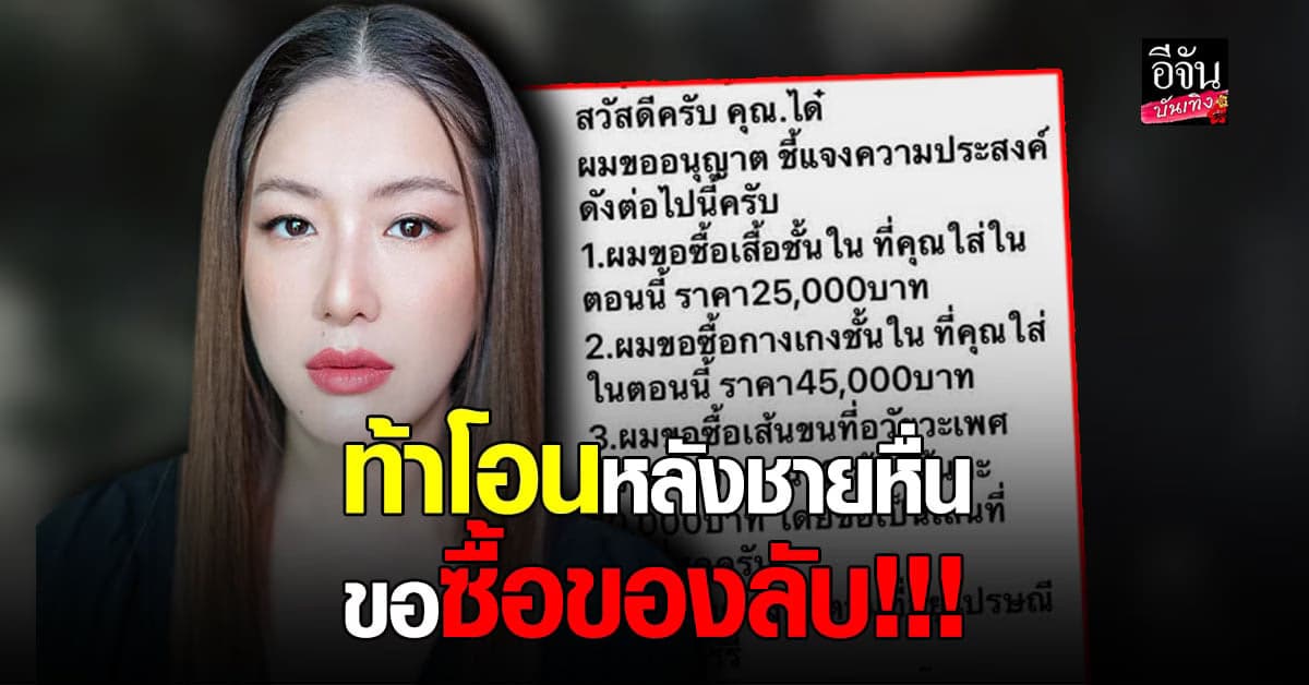 ได๋ ไดอาน่า ตอบกลับ หลังชายหื่น ของซื้อ เสื้อชั้นใน-กางเกงใน เผยจะเอาเงินไปซื้อเครื่องช่วยหายใจ