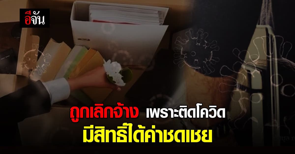 ถูกเลิกจ้าง เพราะ ลูกจ้างติดโควิด มีสิทธิได้ค่าชดเชย