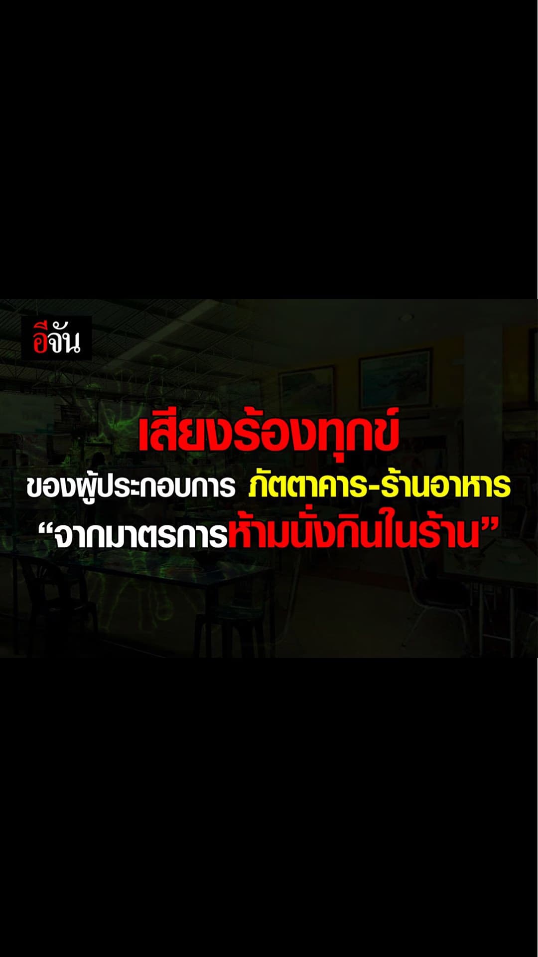 อีจัน – สตอรี่ เสียงร้องทุกข์ จากประกอบการภัตตาคาร – ร้านอาหาร ยื่นหนังสือเยียวยา ถึง นายกฯ