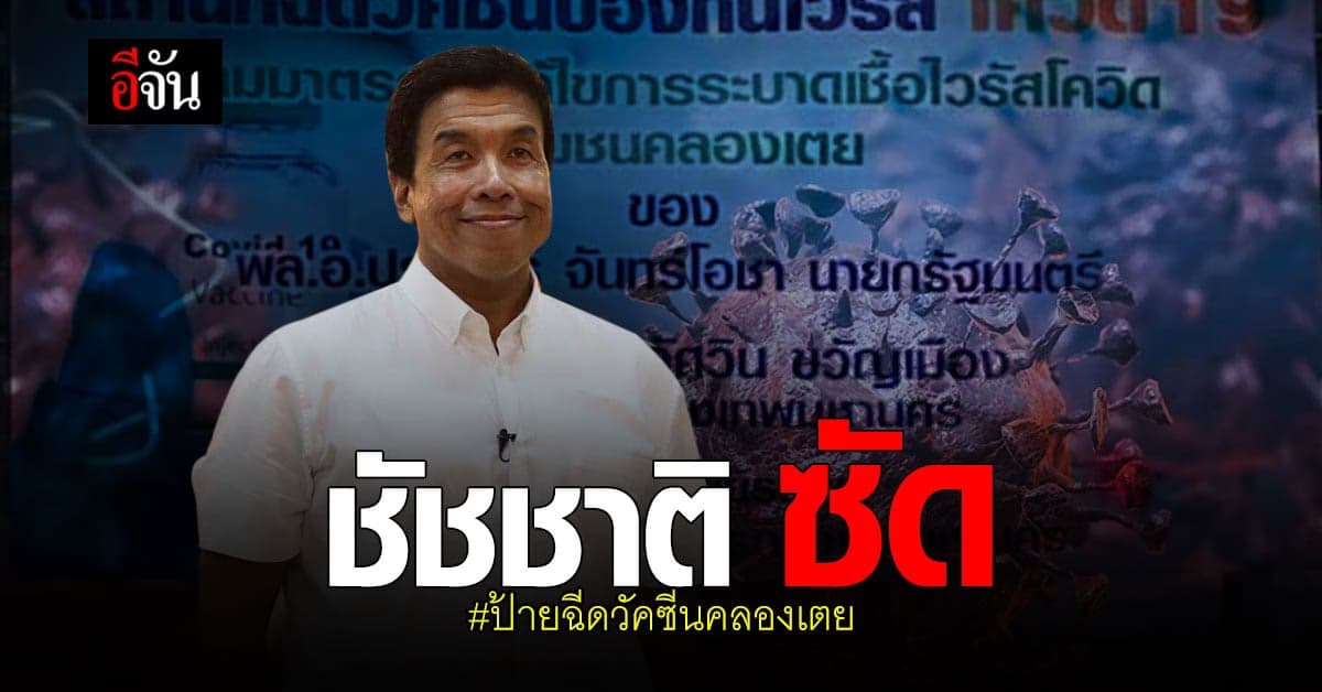 ชัชชาติ โพสต์เหน็บ เจ็บจี๊ด ! ป้ายฉีดวัคซีนคลองเตย