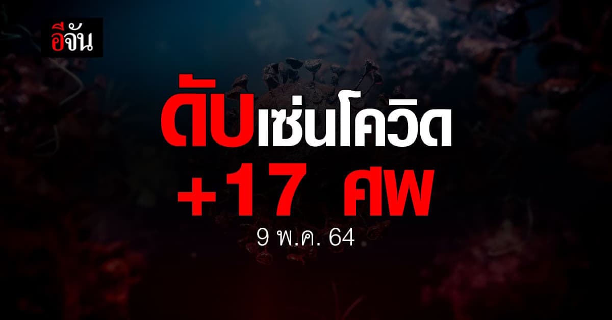โควิดวันนี้ (9 พ.ค. 64) พบ ผู้ติดเชื้อโควิด รายใหม่ 2,101 ราย ดับเพิ่ม 17 ศพ
