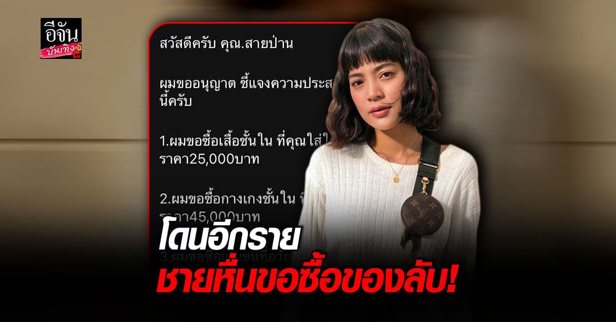 สายป่าน อภิญญา โดนอีกราย ชายหื่นขอซื้อของลับ!