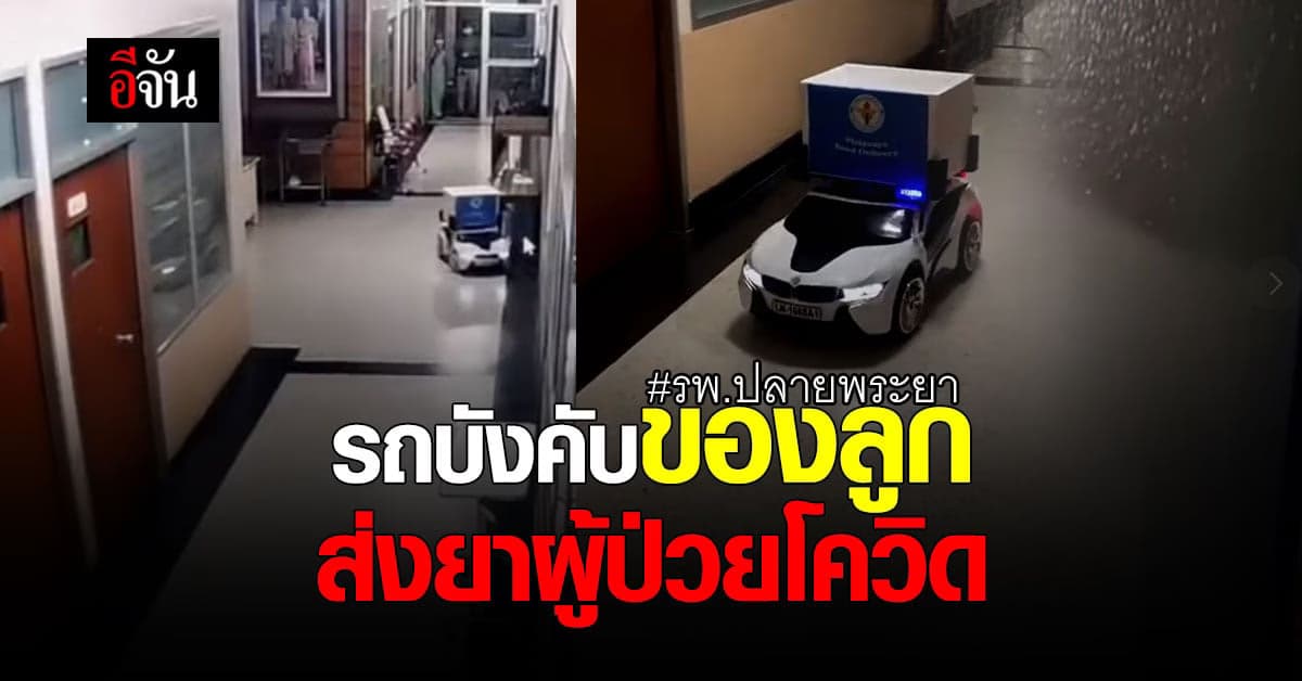 กู๊ดไอเดีย ผอ.รพ.ปลายพระยา นำรถบังคับของลูกชาย ดัดแปลงส่งอาหาร-ยาให้ ผู้ป่วยโควิด